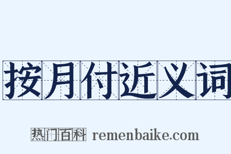按月付近义词是什么意思的图片